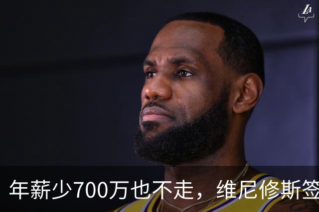 年薪少700万也不走，维尼修斯签字的瞬间，在想什么？