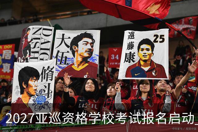 2027亚巡资格学校考试报名启动 前35名获参赛卡